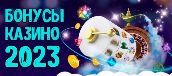 ТОП-5 бонусов без депозита в онлайн-казино на 2023 год
