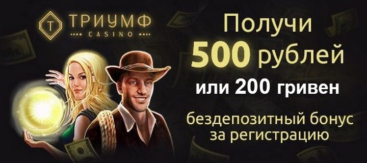 Бездепозитные 500 рублей за регистрацию в казино Триумф