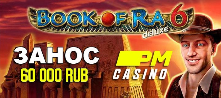Занос в слоте Book of Ra в казино PM Casino