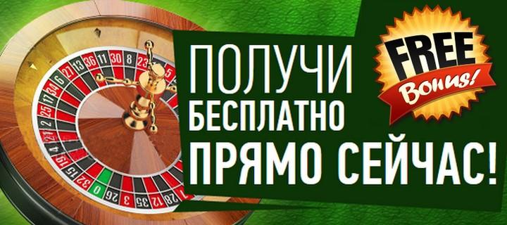 Получение бездепозитных бонусов с возможностью вывода выигрышей