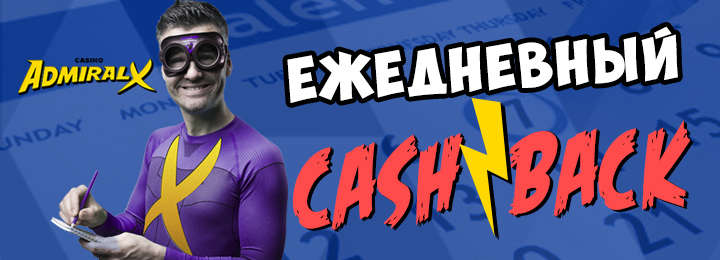 Ежедневный кэшбэк в интернет казино Адмирал-Х