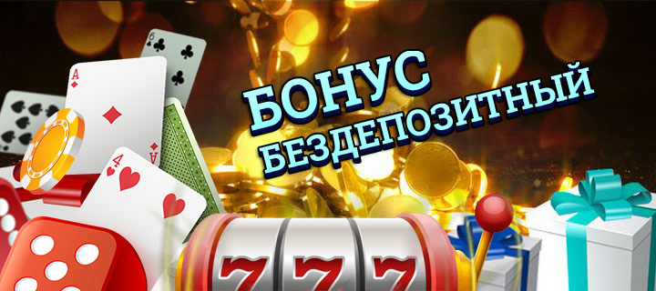 Обзор выгодных бездепозитных бонусов для новых игроков казино