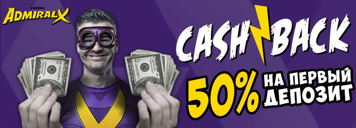 Бонус за первый депозит в онлайн казино Адмирал-Х