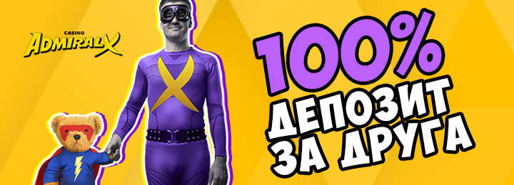 Бонус за приглашение друга в онлайн казино Адмирал-Х