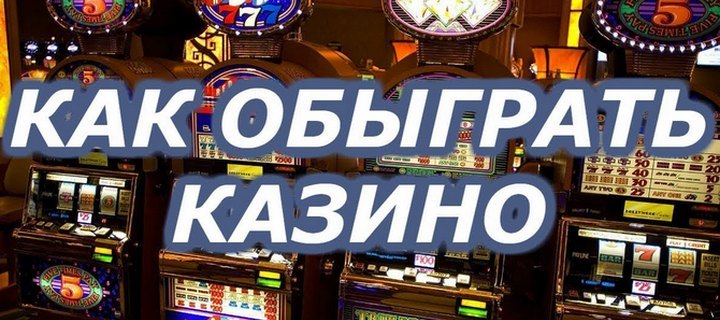 Как обыграть онлайн казино 