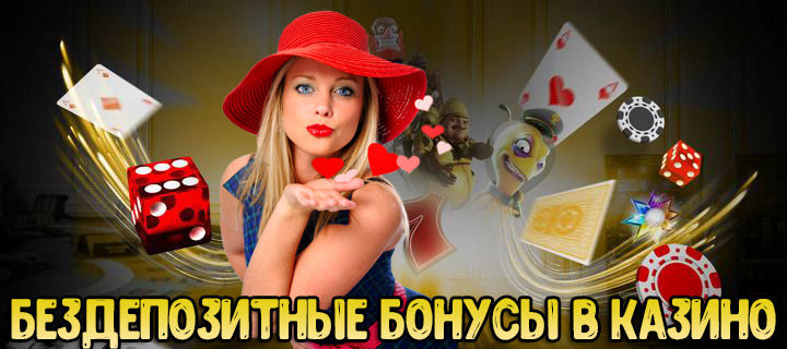 Лучшие бездепозитные бонусы за регистрацию от казино