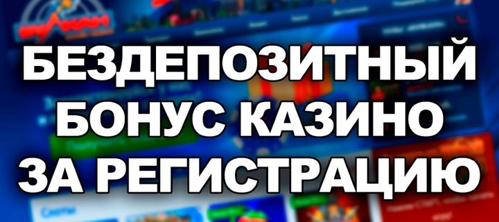 Бездепозитный бонус казино за регистрацию