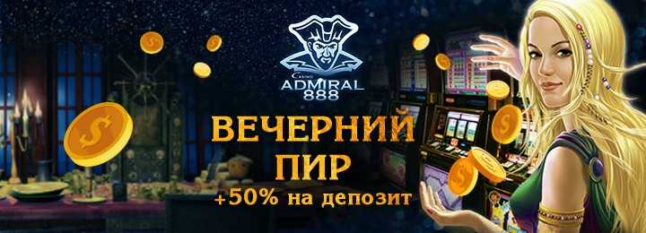 Акция "Вечерний Пир" в онлайн казино Адмирал 888